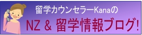 ニュージーランド留学とニュージーランド情報についてのブログ