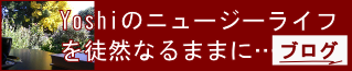 Yoshiのブログのページにとびます。