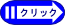 クリック