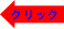 赤クリック